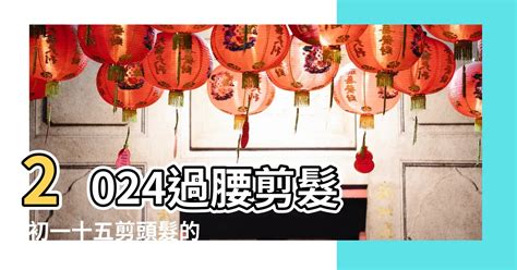 剪頭髮 農民曆|2024理髮吉日